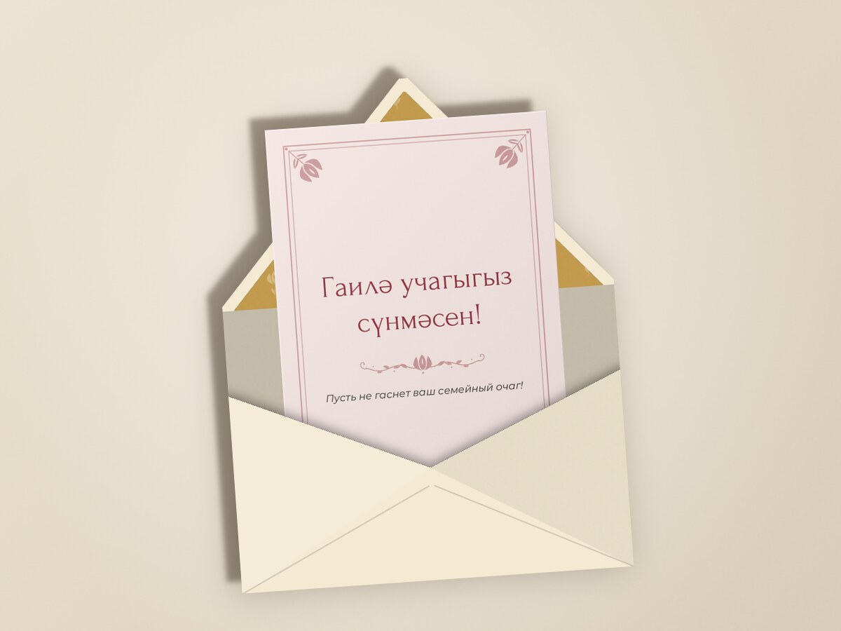 Алтын — в конверте