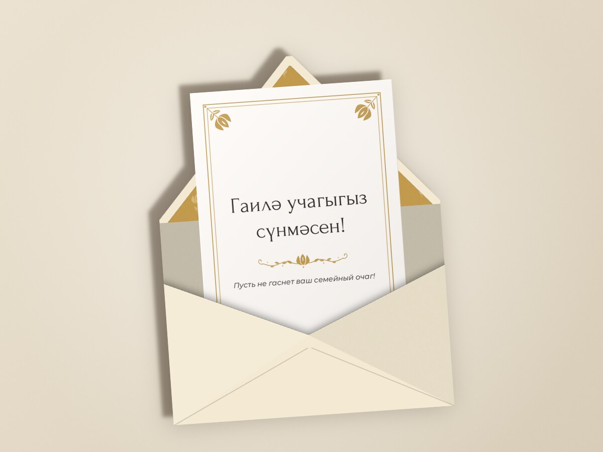Алтын — в конверте