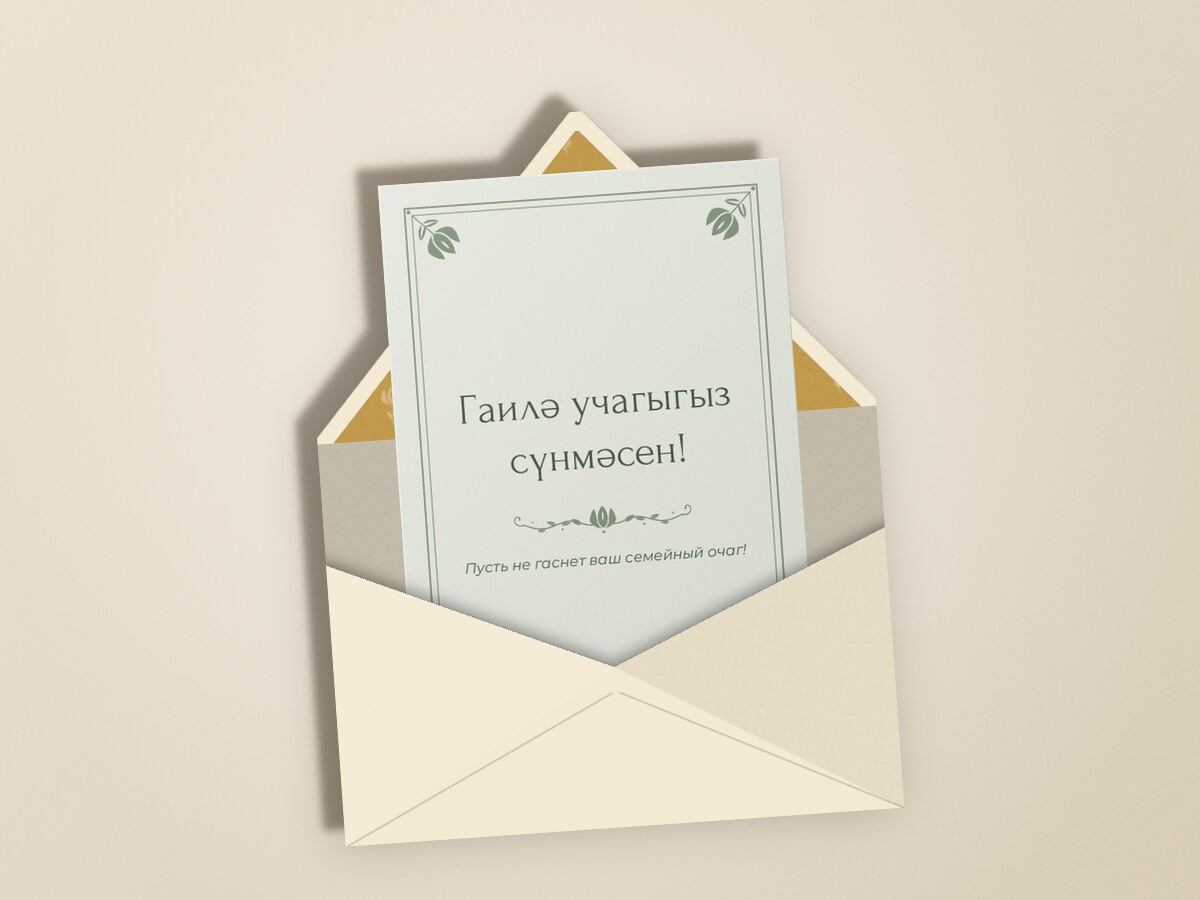 Алтын — в конверте