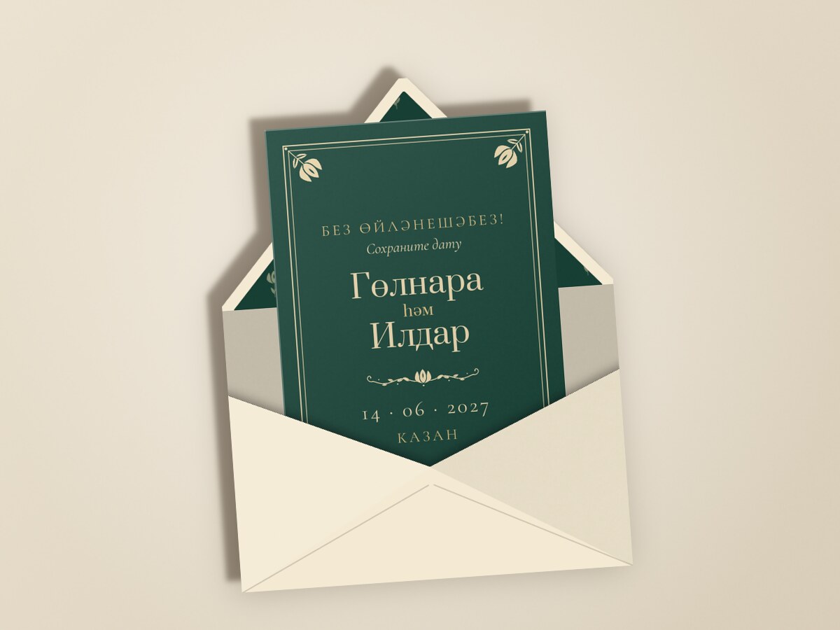 Калфак — в конверте