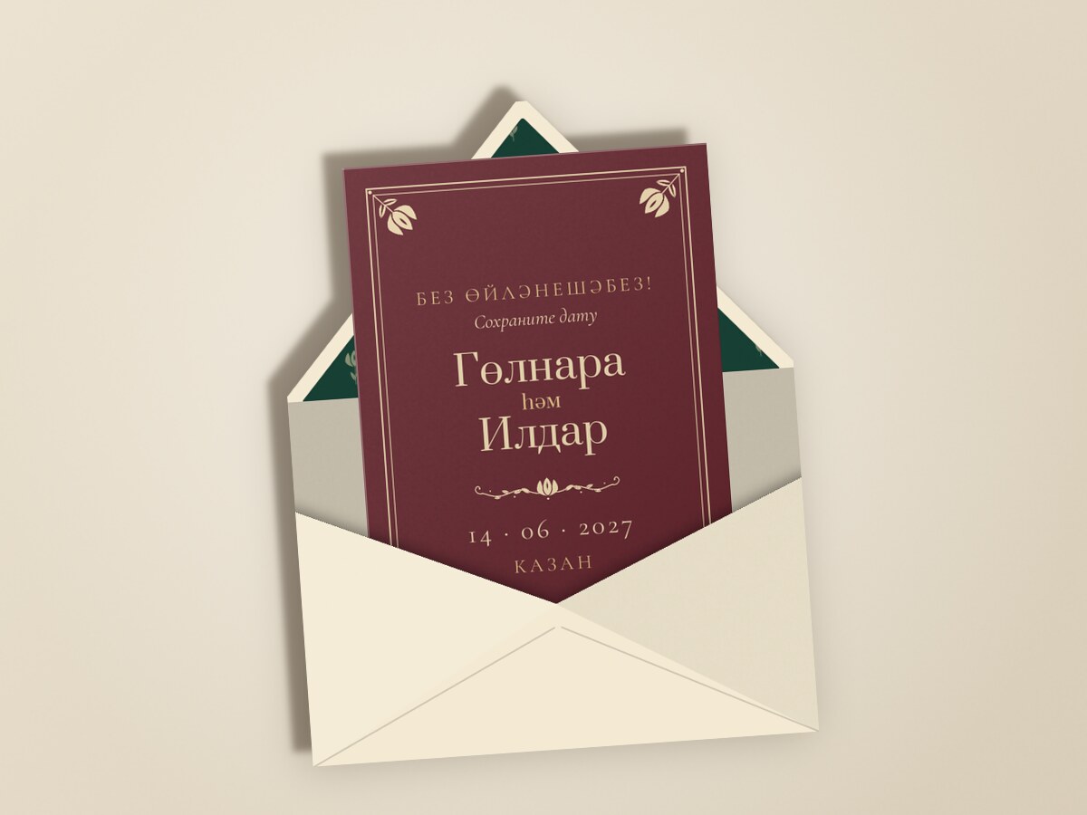 Калфак — в конверте