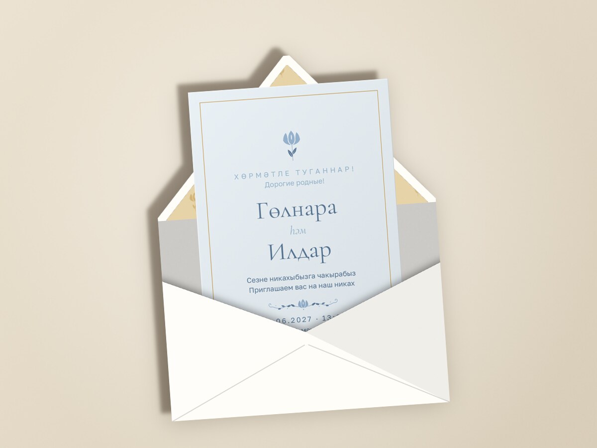 Никах. Энҗе, голубой — в конверте