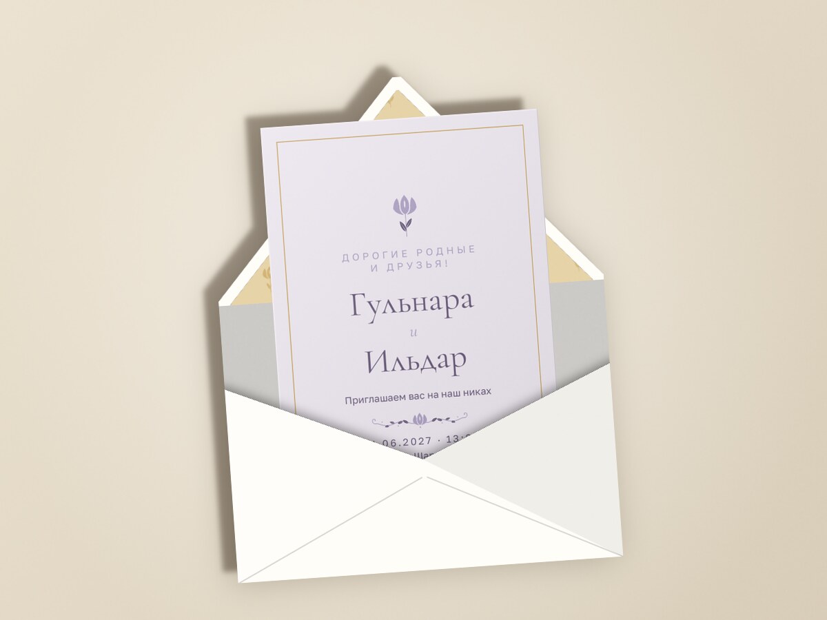 Никах. Энҗе, на русском, сирень — в конверте