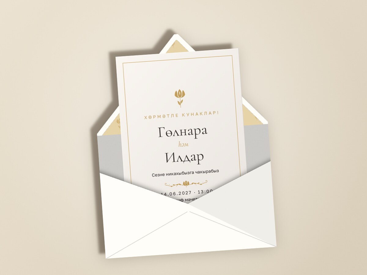 Никах. Энҗе, на татарском — в конверте