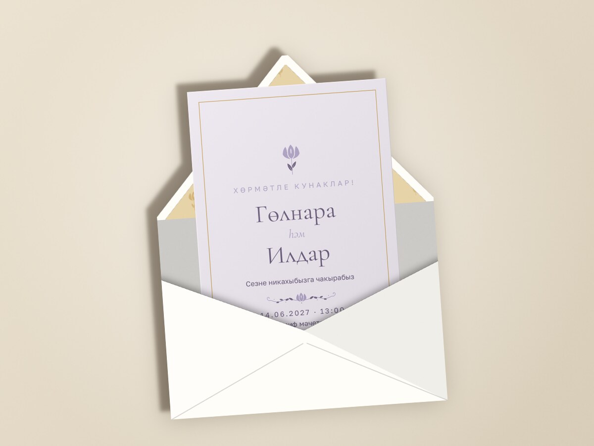 Никах. Энҗе, на татарском, сирень — в конверте