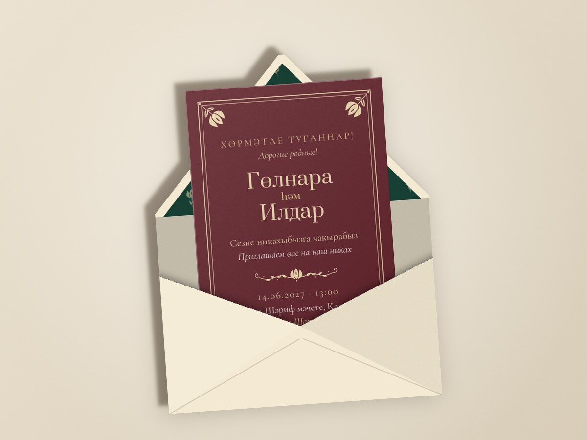 Никах. Калфак, шәраб төсе — конвертта