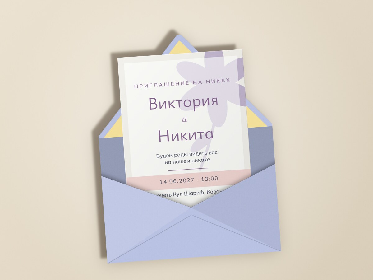 Никах. Калька, пудра и лаванда — конвертта