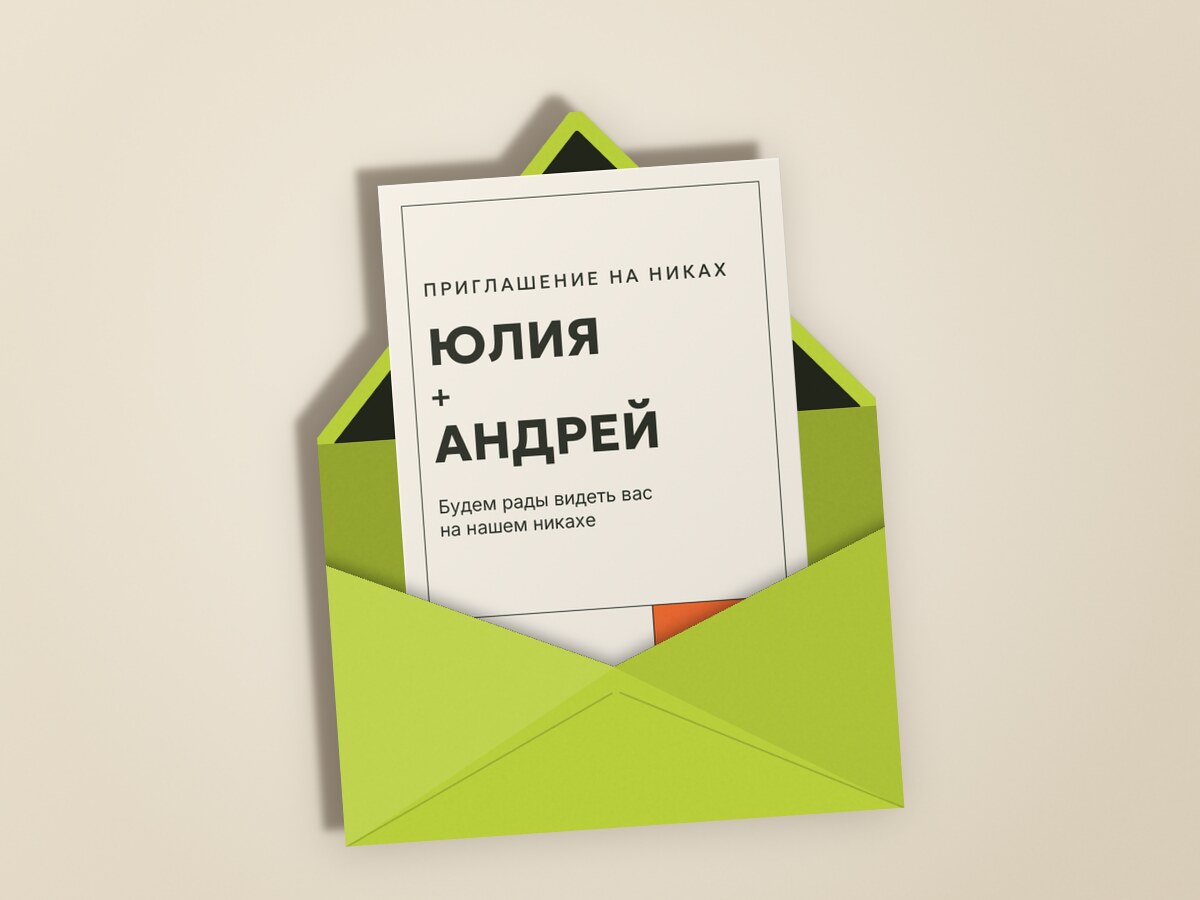 Никах. Шартрез, мандарин — конвертта