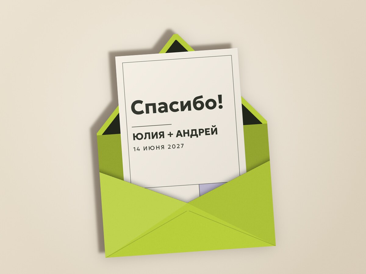Шартрез — в конверте