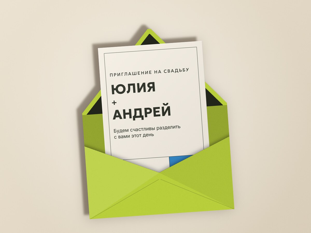 Свадьба. Шартрез, голубой электрик — в конверте