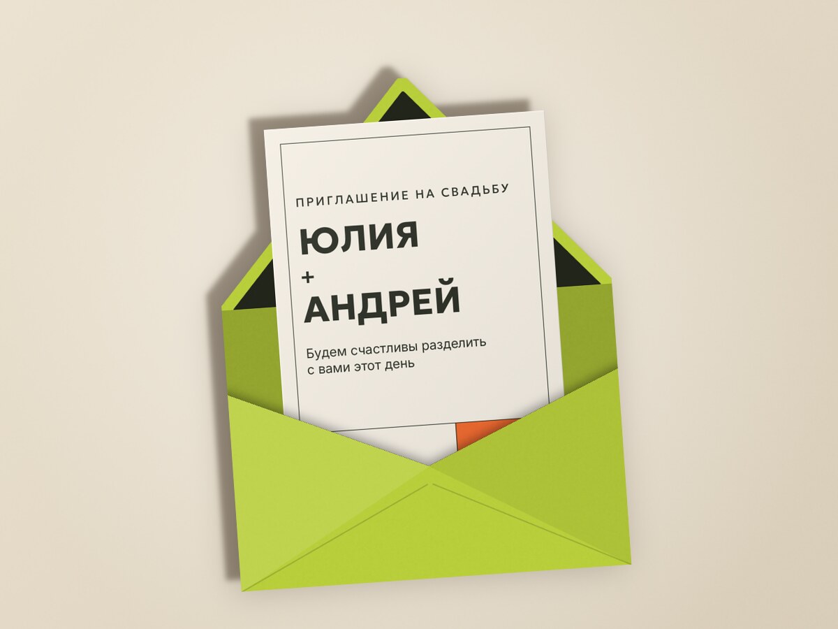 Свадьба. Шартрез, мандарин — в конверте