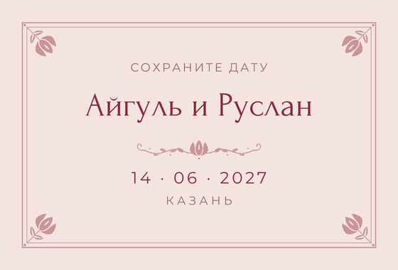 «Алтын» дата анонсы үрнәге туй һәм никах өчен, русча — йөз ягы