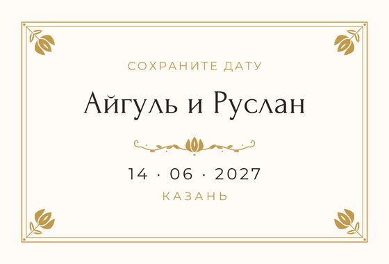 «Алтын» дата анонсы үрнәге туй һәм никах өчен, русча — йөз ягы