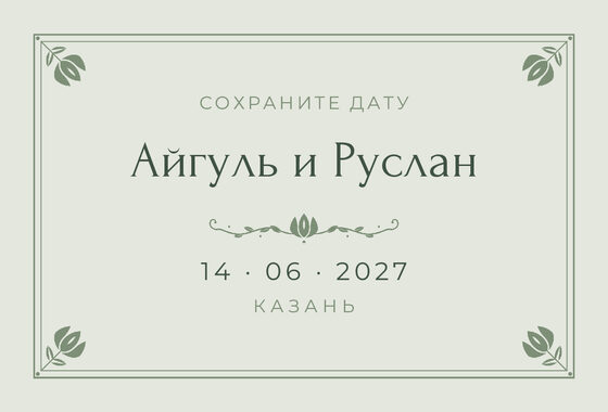 Шаблон анонса даты «Алтын» для свадьбы и никаха, на русском — лицевая сторона