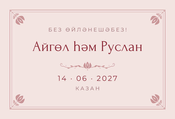 Шаблон анонса даты «Алтын» для свадьбы и никаха, на татарском — лицевая сторона