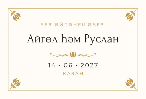 Шаблон анонса даты «Алтын» для свадьбы и никаха, на татарском — лицевая сторона