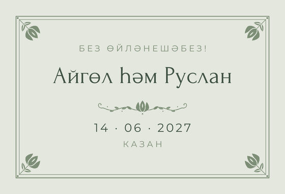 Шаблон анонса даты «Алтын» для свадьбы и никаха, на татарском — лицевая сторона