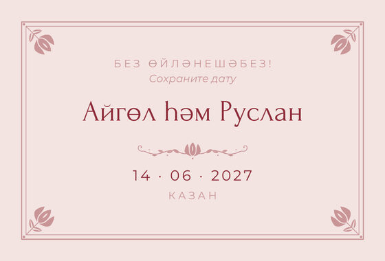 Шаблон анонса даты «Алтын. Анонс даты, розовый»