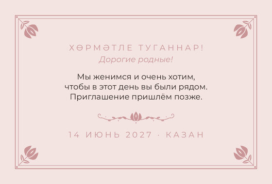 Шаблон анонса даты «Алтын. Анонс даты, розовый» — оборотная сторона