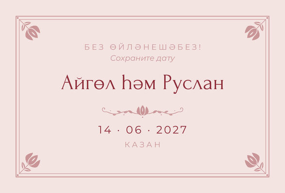 Шаблон анонса даты «Алтын» для свадьбы и никаха — лицевая сторона