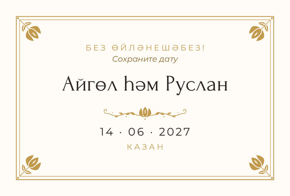 Шаблон анонса даты «Алтын» для свадьбы и никаха — лицевая сторона