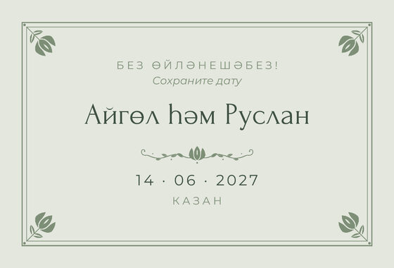 Шаблон анонса даты «Алтын. Анонс даты, шалфей»
