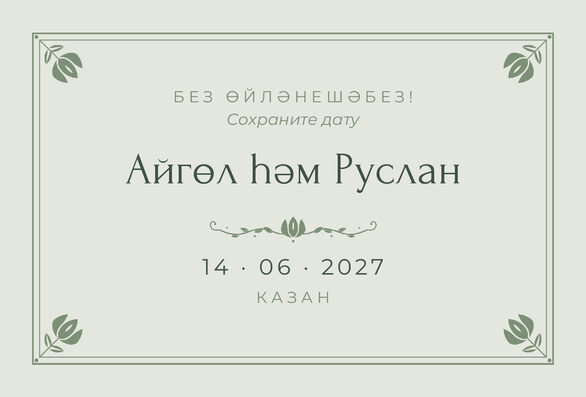 Шаблон анонса даты «Алтын» для свадьбы и никаха — лицевая сторона