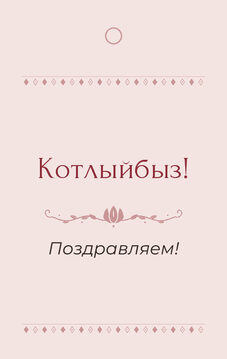 Шаблон бирки на подарок «Алтын» бирка к подарку: «Котлыйбыз!» и строки «кому» и «от кого» — лицевая сторона