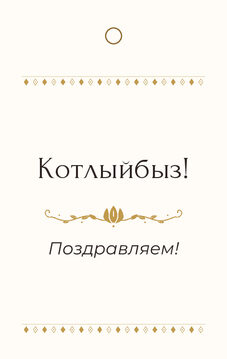 Шаблон «Алтын. Бирка на подарок»