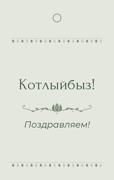 Шаблон бирки на подарок «Алтын» бирка к подарку: «Котлыйбыз!» и строки «кому» и «от кого» — лицевая сторона