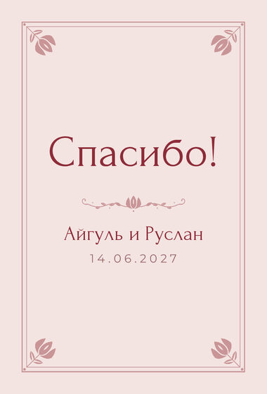 Шаблон благодарственной открытки «Алтын» для гостей после свадьбы, на русском — лицевая сторона