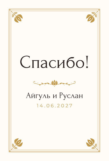 Шаблон благодарственной открытки «Алтын» для гостей после свадьбы, на русском — лицевая сторона