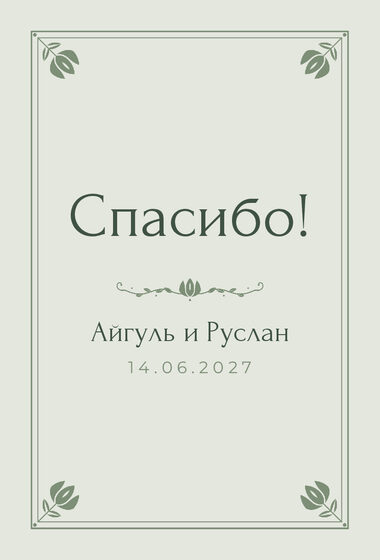 Шаблон благодарственной открытки «Алтын» для гостей после свадьбы, на русском — лицевая сторона