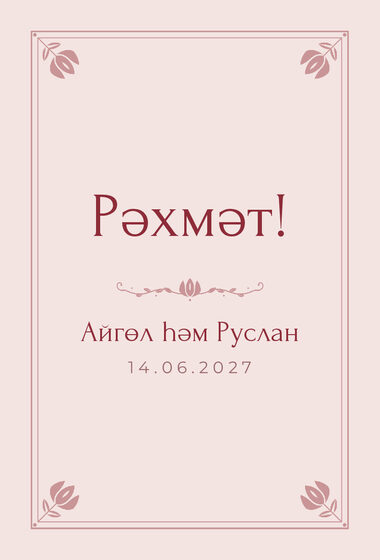 Шаблон благодарственной открытки «Алтын» для гостей после свадьбы, на татарском — лицевая сторона
