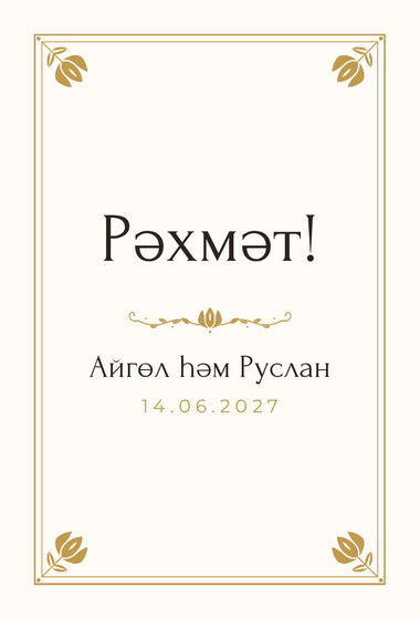 Шаблон благодарственной открытки «Алтын» для гостей после свадьбы, на татарском — лицевая сторона