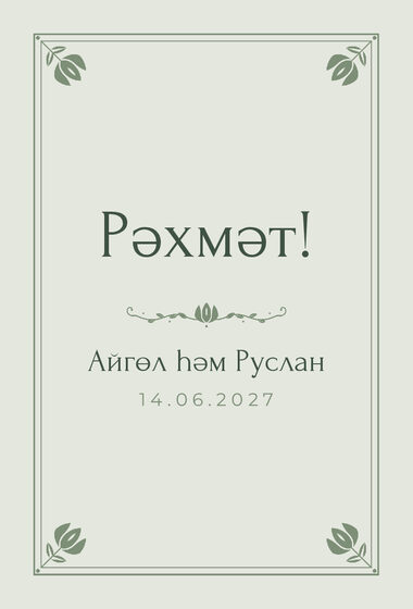 Шаблон благодарственной открытки «Алтын» для гостей после свадьбы, на татарском — лицевая сторона