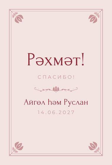 Шаблон благодарственной открытки «Алтын. Благодарственная открытка, розовый»