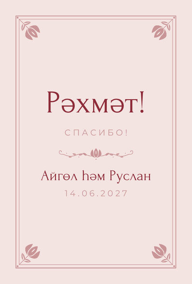 Шаблон благодарственной открытки «Алтын» для гостей после свадьбы — лицевая сторона