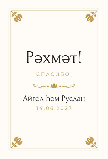 Шаблон благодарственной открытки «Алтын. Благодарственная открытка»