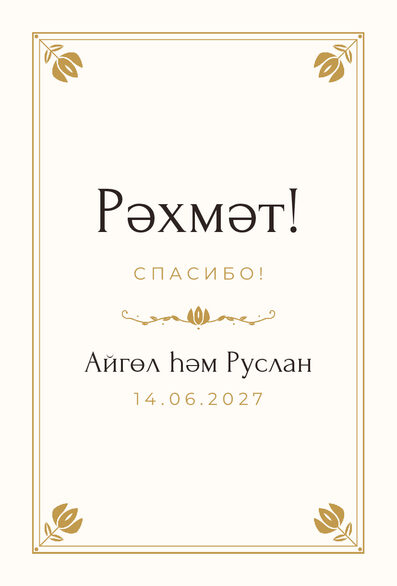 Шаблон благодарственной открытки «Алтын» для гостей после свадьбы — лицевая сторона