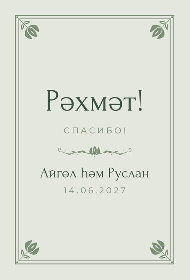 Шаблон благодарственной открытки «Алтын. Благодарственная открытка, шалфей»