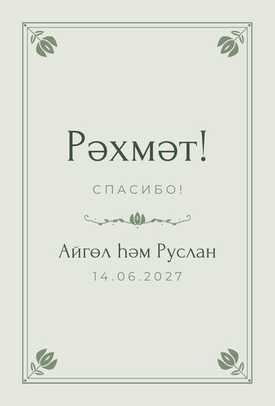 Шаблон благодарственной открытки «Алтын» для гостей после свадьбы — лицевая сторона