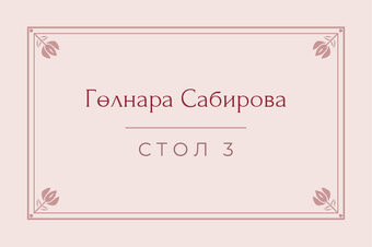 Шаблон карточки рассадки «Алтын» с именем гостя и номером стола, на русском — лицевая сторона