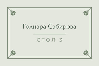 «Алтын» утырту карточкасы үрнәге кунак исеме һәм өстәл номеры белән, русча — йөз ягы