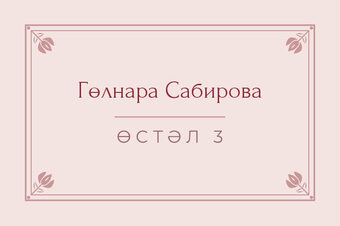 Шаблон карточки рассадки «Алтын» с именем гостя и номером стола, на татарском — лицевая сторона
