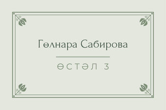 Шаблон карточки рассадки «Алтын» с именем гостя и номером стола, на татарском — лицевая сторона