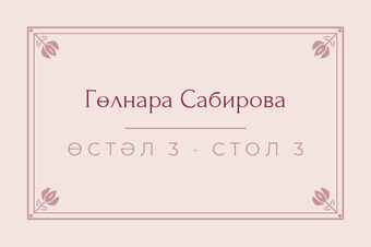 Шаблон карточки рассадки «Алтын. Карточка рассадки, розовый»