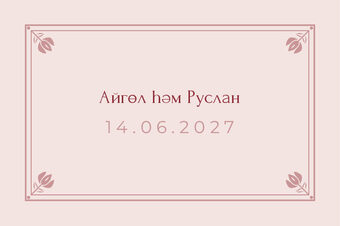 Шаблон карточки рассадки «Алтын. Карточка рассадки, розовый» — оборотная сторона