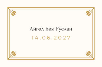 Шаблон карточки рассадки «Алтын. Карточка рассадки» — оборотная сторона