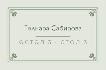 Шаблон карточки рассадки «Алтын. Карточка рассадки, шалфей»